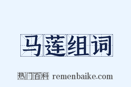 马莲组词是什么意思的图片